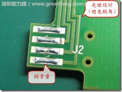 這個HotBar(熱壓熔錫焊接)吃錫的設計已經對了一半，在印刷錫膏的時候在焊墊的中間位置減少錫膏，如果治具的設定正確的話，熱壓頭(thermode)要壓在焊墊中間的位置，焊錫的印出來結果如下面右圖所示。